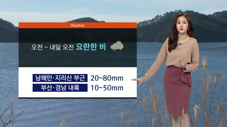 [조문경의 날씨] 내일 오전까지 요란하고 많은 비..해안 강풍예비특보