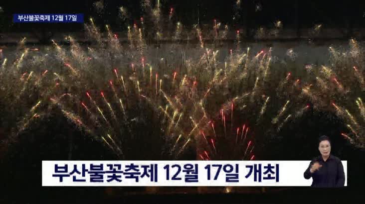 ‘무기한 연기’ 부산불꽃축제, 12월 개최