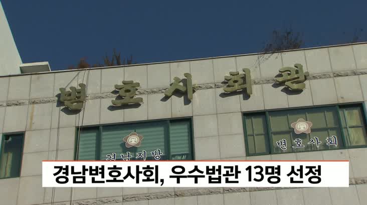 경남변호사회, 우수법관 13명 선정