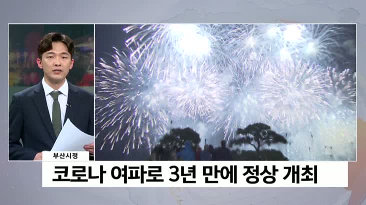 부산시정 - 부산 불꽃축제 12월 17일 오후 7시, 3년만의 축포