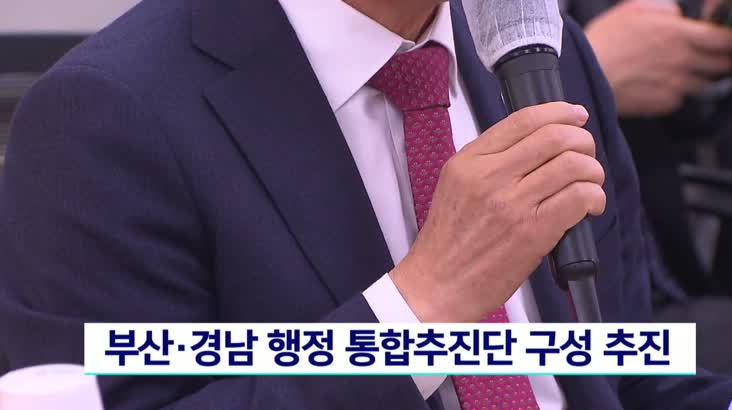 부산경남 행정 통합추진단 조만간 구성