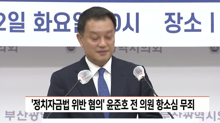 ‘정치자금법 위반 혐의’ 윤준호 전 의원 항소심 무죄