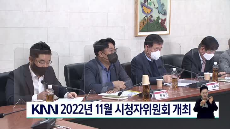 11월 KNN 시청자위원회 개최