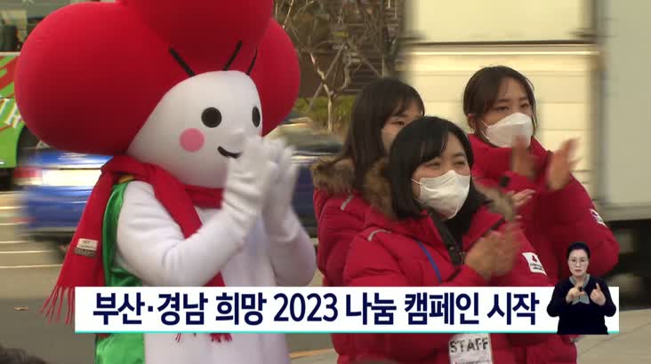 부산 경남 희망 2023 나눔 캠페인 시작