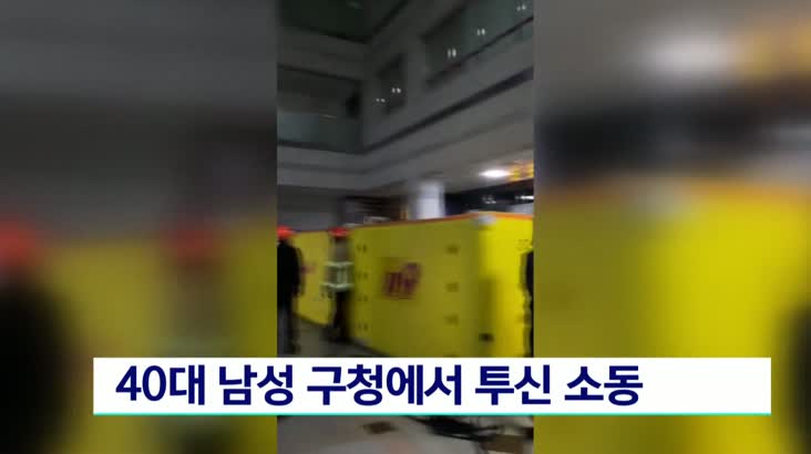 ‘민원 처리 불만’ 40대 남성 구청에서 투신 소동