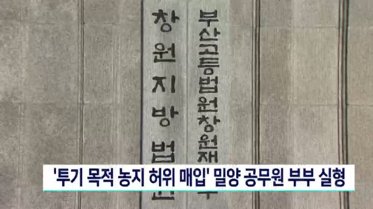 “투기 위해 농지 허위 매입”밀양시 공무원 부부 실형