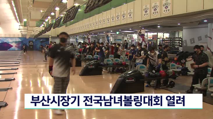 부산시장기 전국남녀볼링대회 열려