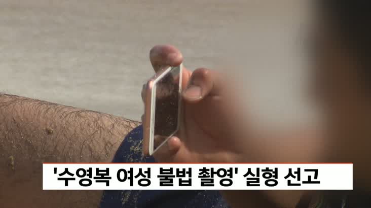 “수영복 여성 불법 촬영” 실형 선고