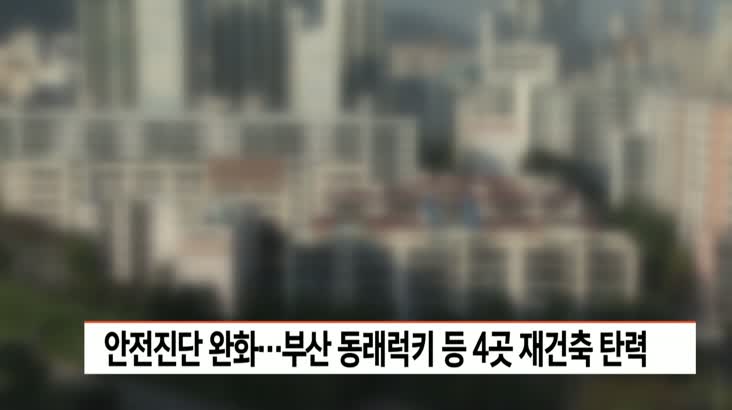 안전진단 완화…부산 동래럭키 등 4곳 재건축 탄력
