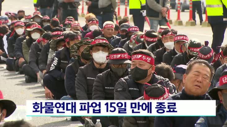 부산경남 화물연대 파업 15일만에 종료