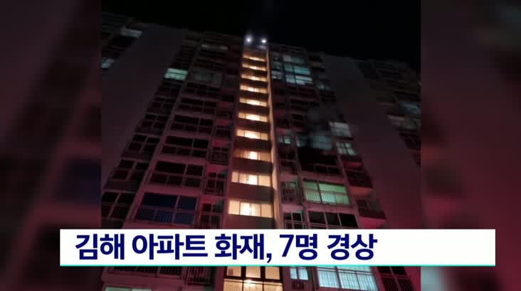 김해 아파트 화재, 7명 경상