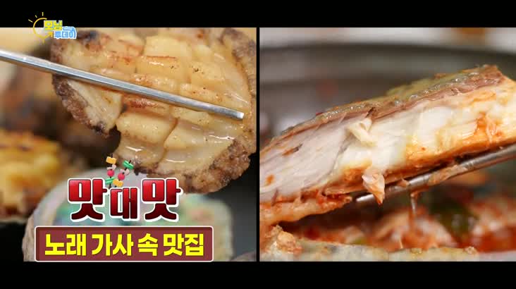 (12/14 방영) 맛 대 맛 – 노래 가사 속 맛집 ''전복 vs 고등어''