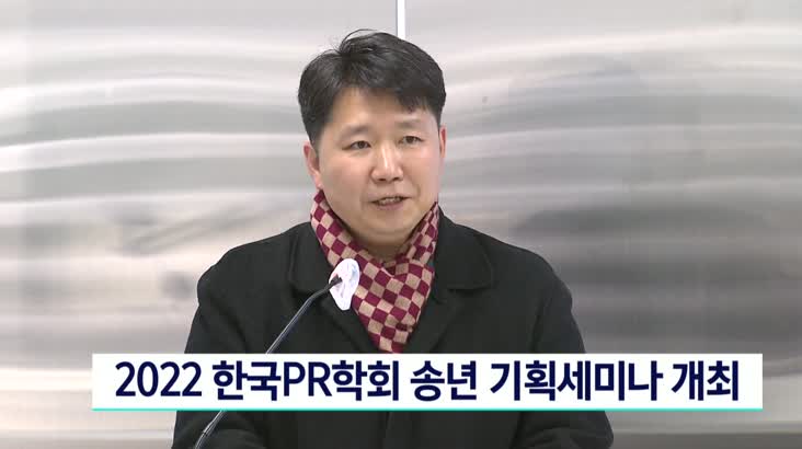 2022 한국PR학회 송년 기획세미나 개최