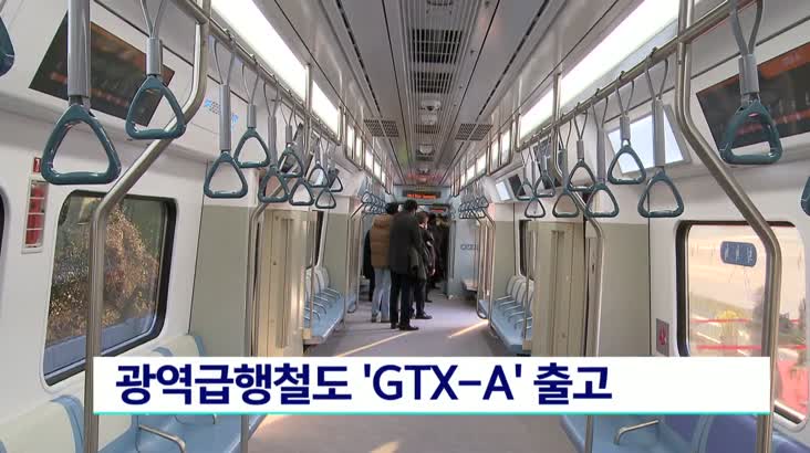 GTX 연결 고속열차 공개