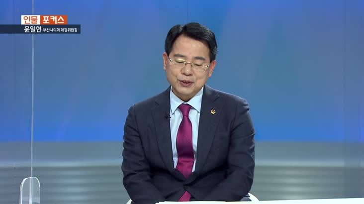 [인물포커스] – 윤일현 부산시의회 예결위원장