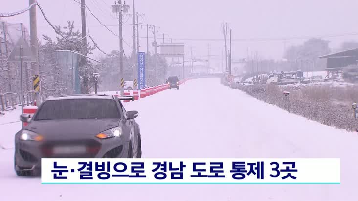 눈·결빙으로 경남 도로 통제 3곳