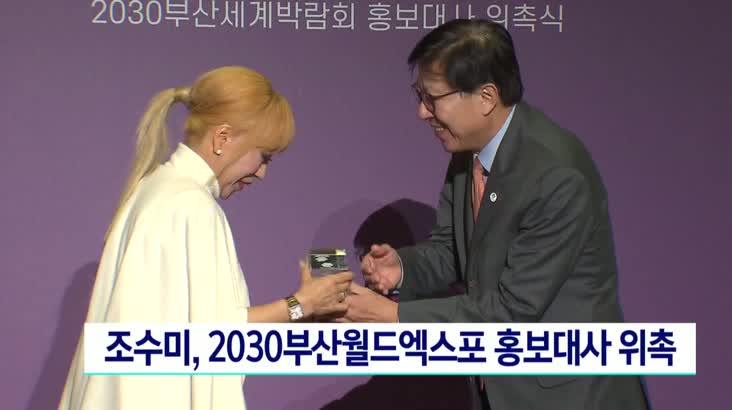 조수미, 2030부산월드엑스포 홍보대사 위촉