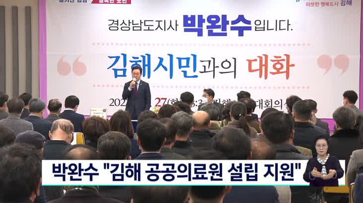 박완수 도지사, 김해시민과의 대화 개최