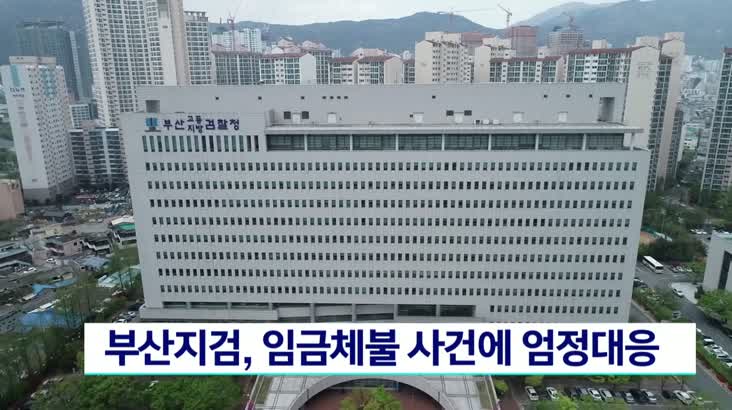 부산지검, 임금체불 사건에 엄정대응