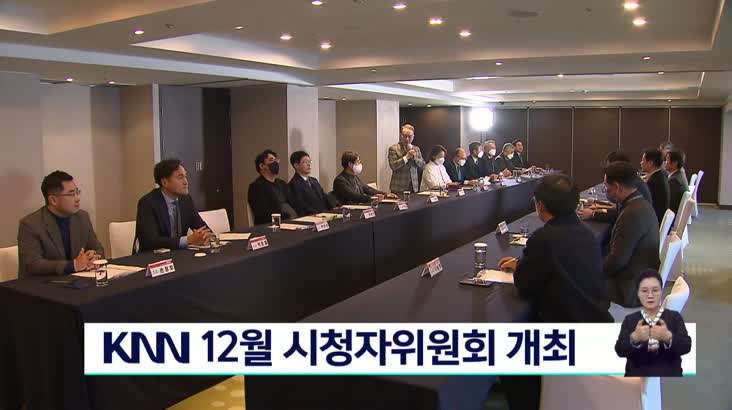 KNN 2022년 12월 시청자위원회 개최