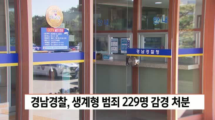 경남경찰, 생계형 범죄 229명 감경 처분