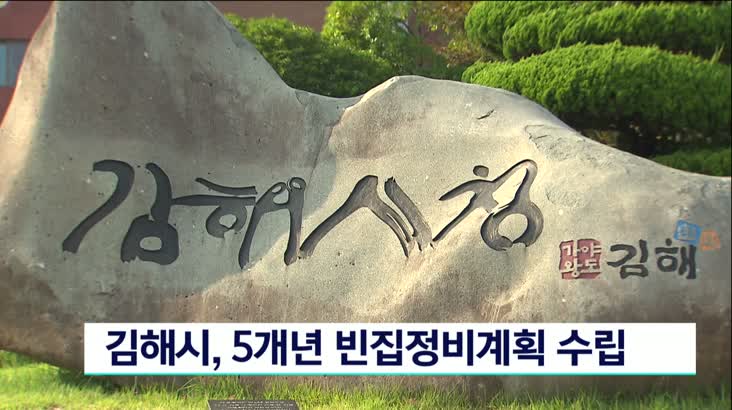 김해시, 5개년 빈집정비계획 수립