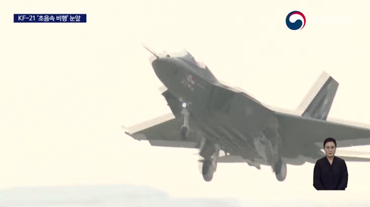 한국형 전투기 KF-21 ‘초음속 비행’ 도전