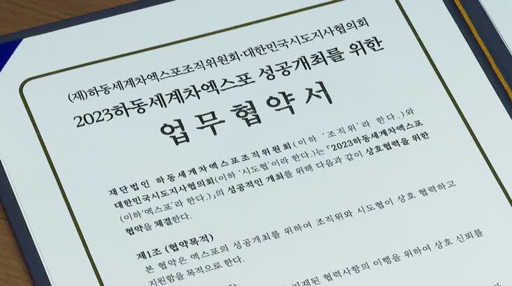 하동차엑스포 첫 민간조직위원장 선임