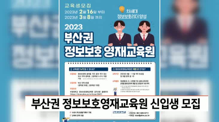 2023 부산권 정보보호영재교육원 신입생 모집