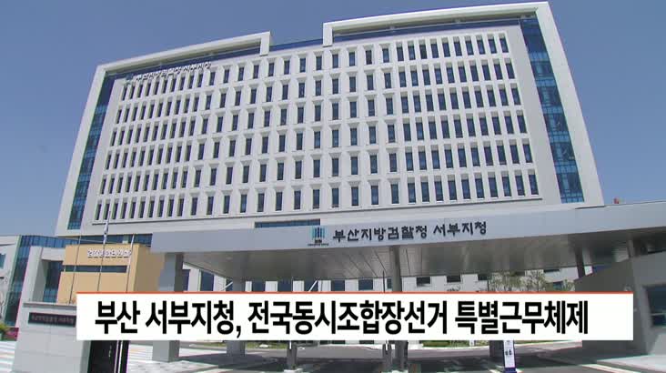 부산 서부지청, 전국동시조합장선거 특별근무체제 돌입