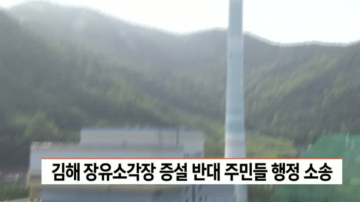 김해 장유소각장 증설 반대 주민들 행정 소송