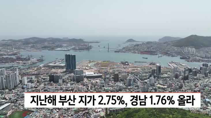 지난해 부산 지가 2.75%,경남 1.76% 올라