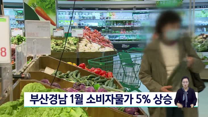 부산경남 1월 소비자물가 5% 상승,전기*가스 큰폭 올라
