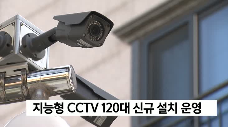 창원시, CCTV 120대 신규 설치