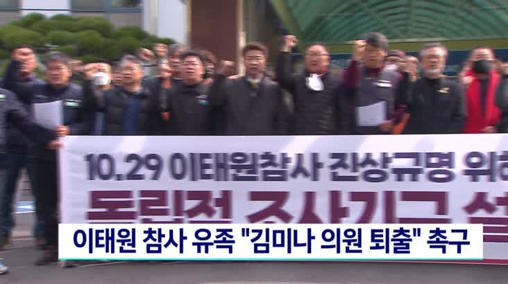 이태원 참사 유족 “김미나 의원 퇴출 촉구”