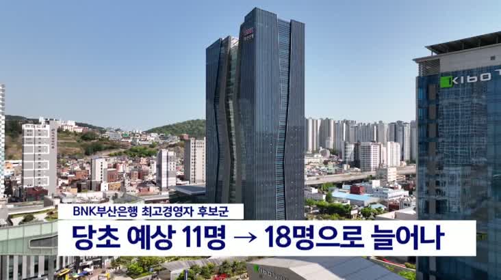 BNK 부산*경남은행장 후보 역대 최다,들러리 작전?