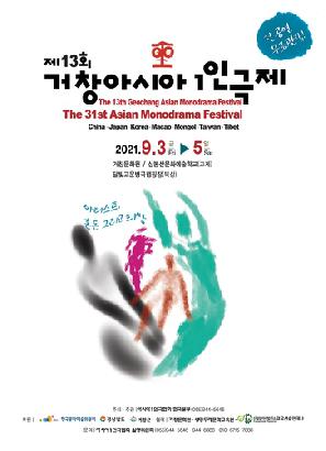 거창아시아 ’1인극제’ 개막 9월로 한달 연기