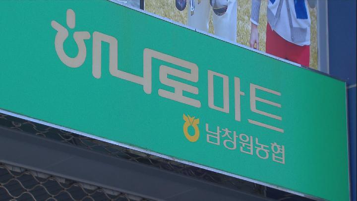 남창원농협 마트 17일까지 임시 휴업