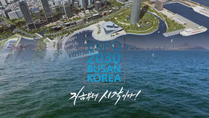 부산시-부산상의,”2030엑스포 위해 기업 적극 협조”