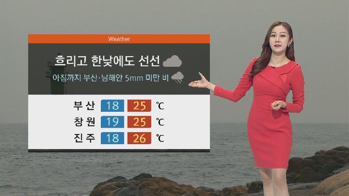 [날씨]부산과 남해안 비