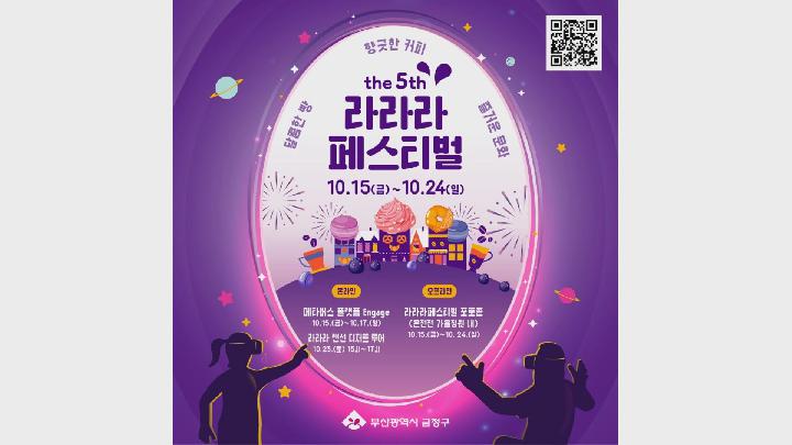 부산금정구, 메타버스활용 ‘라라라축제’ 개최