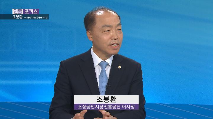 [인물포커스]조봉환 소상공인시장진흥공단