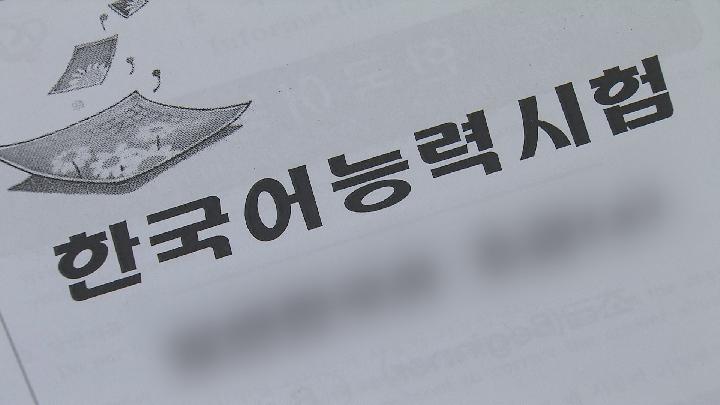 한국어능력시험 대리 청탁한 외국인 2심서도 별금형
