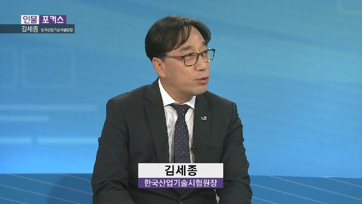 [인물포커스] – 김세종 한국산업기술시험원장
