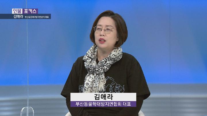 [인물포커스] – 김애라 부산동물학대방지연합회 대표