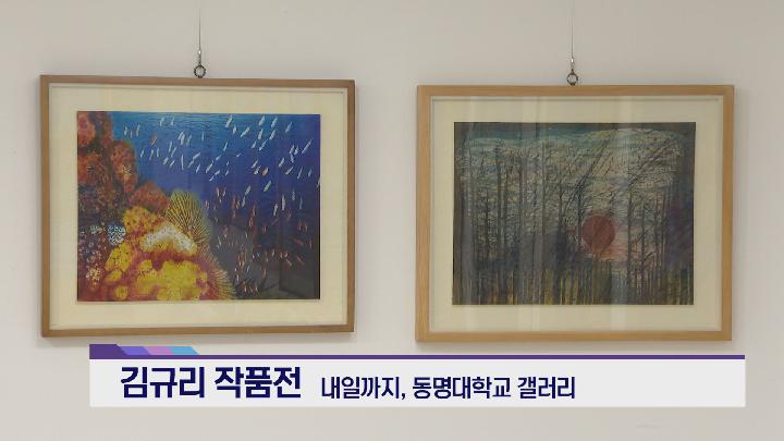 [아트앤컬쳐] – 늦깎기 염색 공예가 김규리 작품전