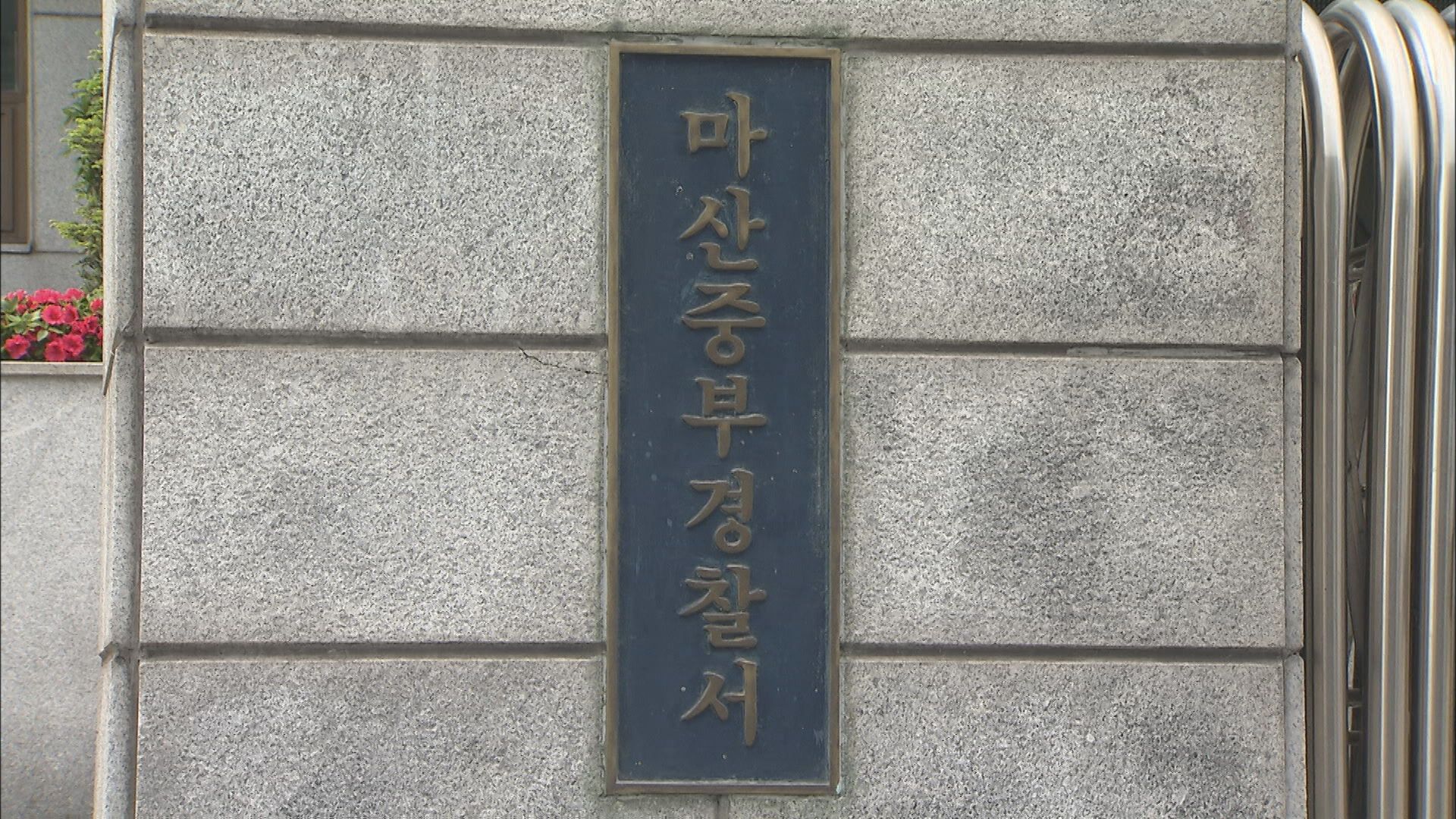 옆집 귀금속 훔치다 귀가한 주민 폭행한 40대 검거 옆집 귀금속 훔치다 귀가한 주민 폭행한 40대 검거