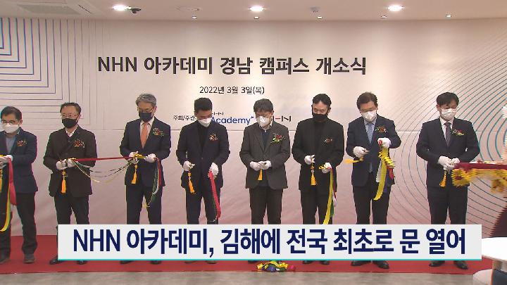 NHN 아카데미, 김해에 전국최초로 문 열어.. NHN 계열사 취업 기회 기대
