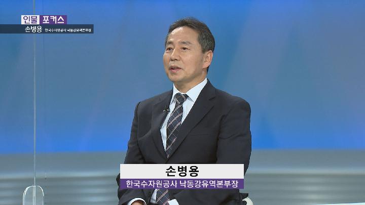 [인물포커스] – 손병용 한국수자원공사 낙동강유역본부장