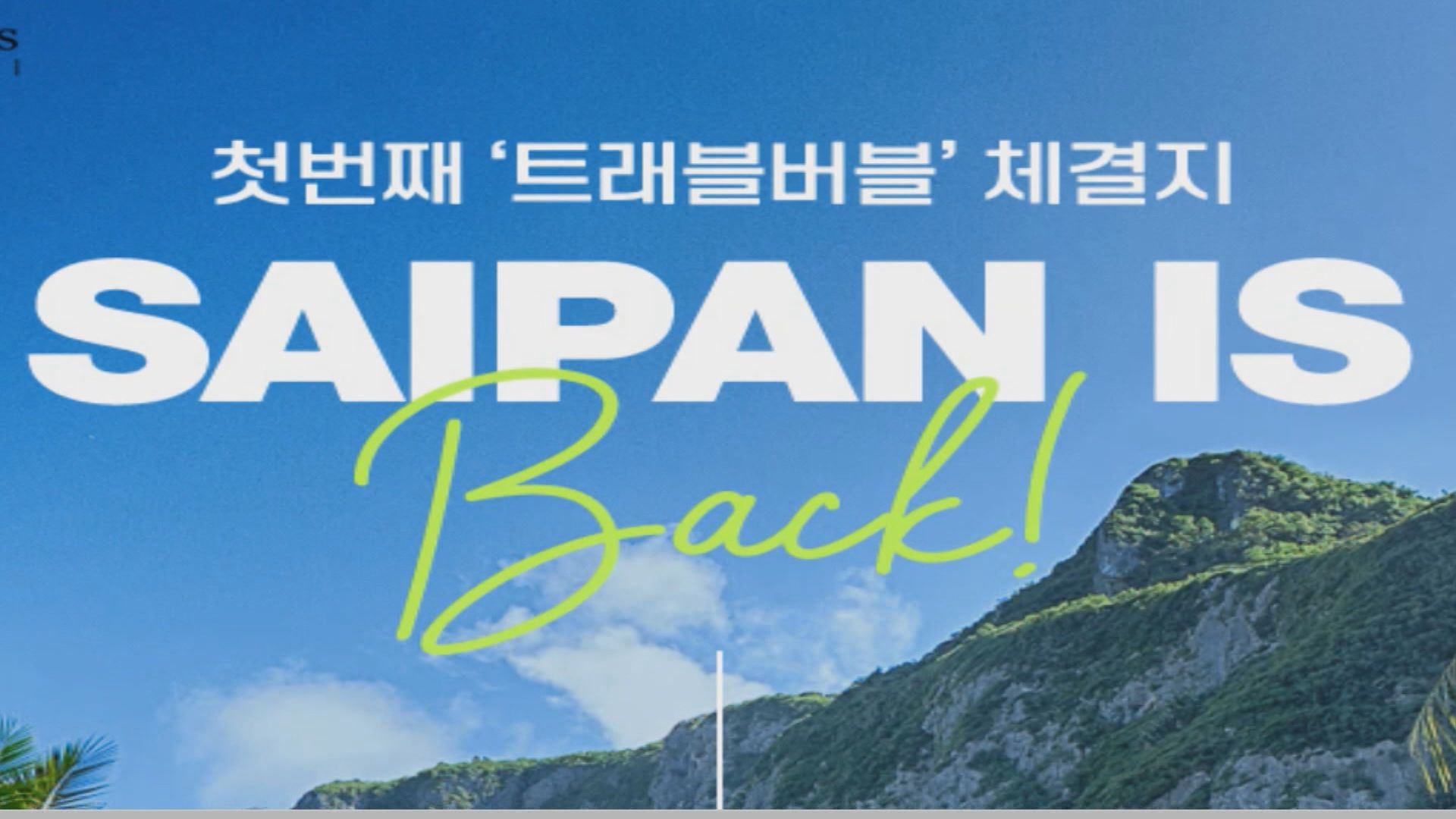부산~사이판 증편 초기 예약률 저조 부산~사이판 증편 초기 예약률 저조